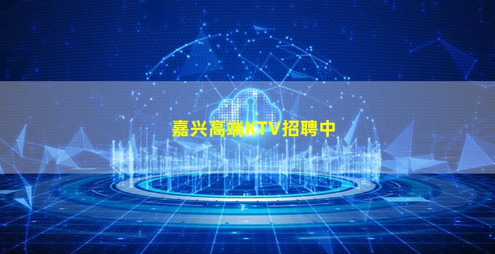 嘉兴高端KTV招聘中